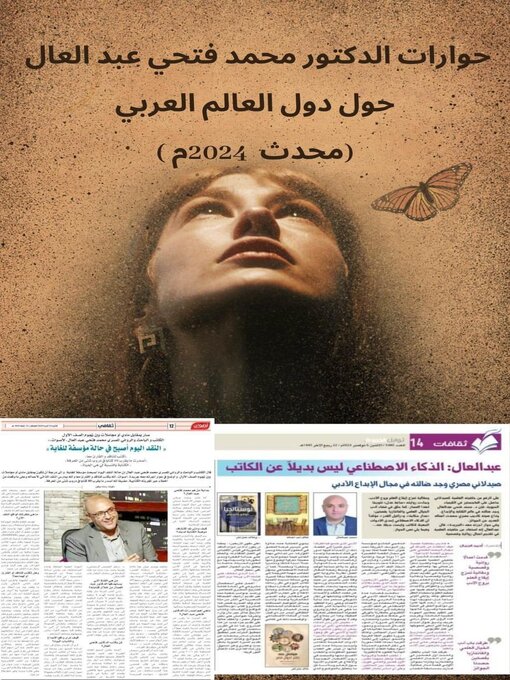 Title details for حوارات الدكتور محمد فتحي عبد العال حول دول العالم العربي محدث 2024 by mohamed fatho - Available